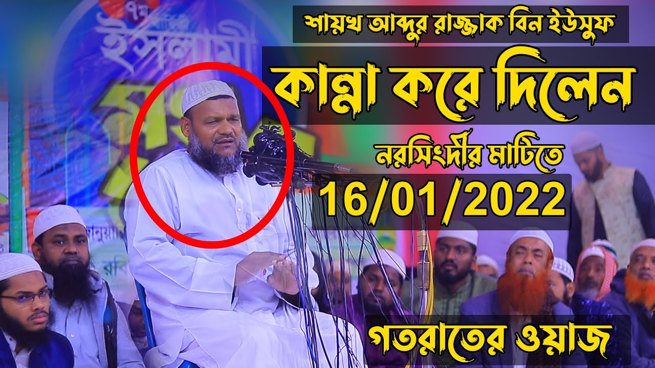 কান্না করে দিলেন শায়খ আব্দুর রাজ্জাক বিন ইউসুফ | Shaikh abdur razzak bin yousuf New Waz 2022