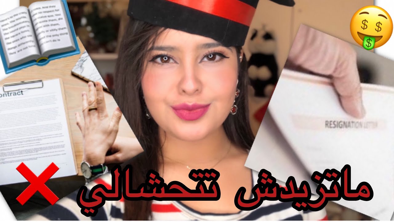 تجربتي الخاصة في العمل و الدراسة و حيل للحصول على عمل جيد و اكتساب الخبرة🙏