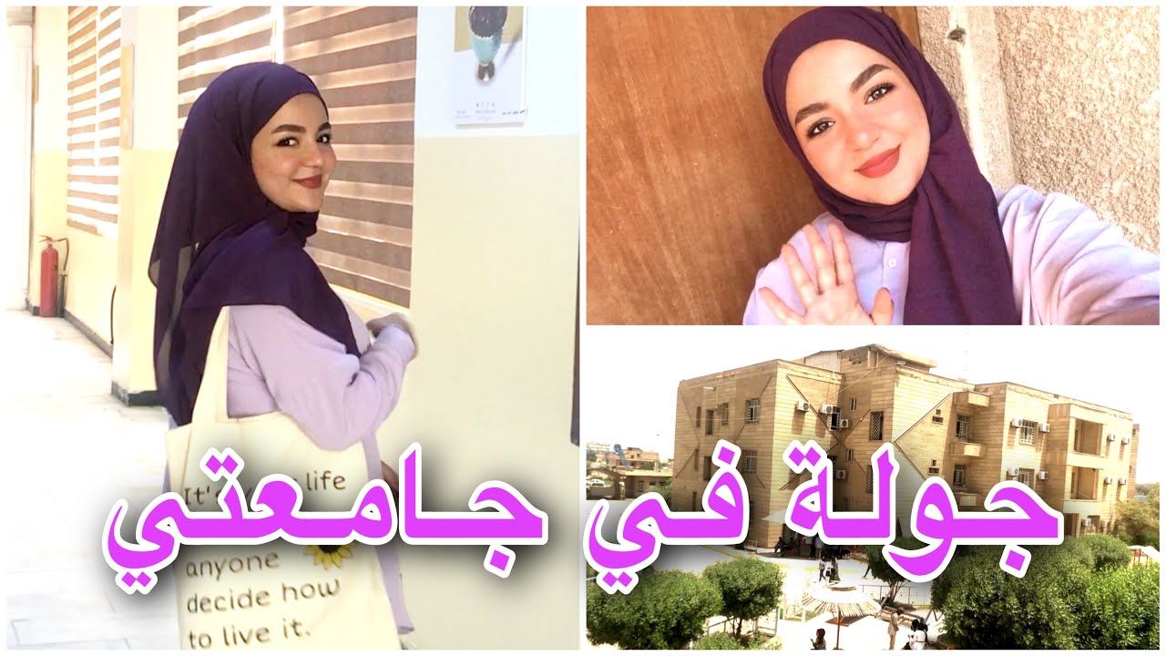جولة في جامعتي ❤️🏠(كلية الفنون التطبيقية)