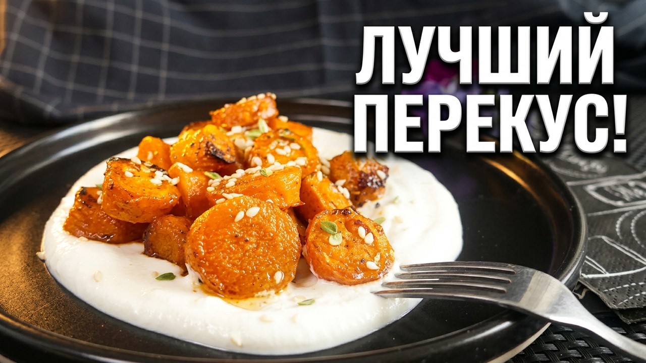 МОРКОВЬ И ФЕТА! Что может быть лучше для овощной закуски?