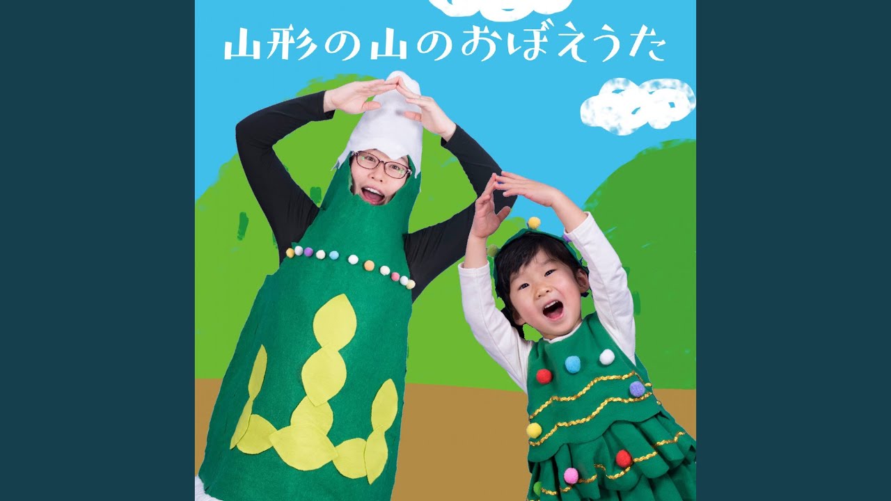 山形の山のおぼえうた
