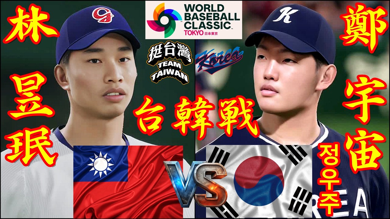 🗓️26'WBC台韓戦⚾台湾・林昱珉🆚韓国・鄭宇宙「정우주」🏟️東京ドーム⚾ #台湾 #林昱珉 #韓国 #鄭宇宙 #東京ドーム #정우주 #wbc #2026wbc