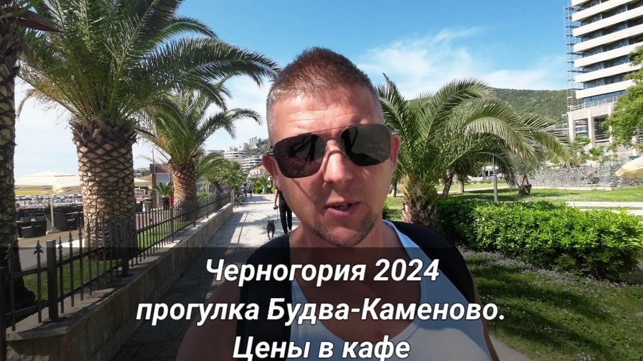 Черногория. Прогулка от Будвы до Каменово и цены в кафе. Montenegro
