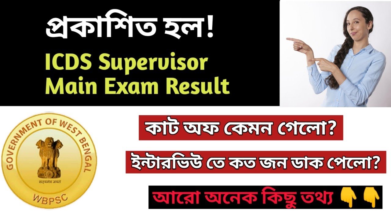 ICDS Supervisor 2019 Main Exam Result out| High Cutof