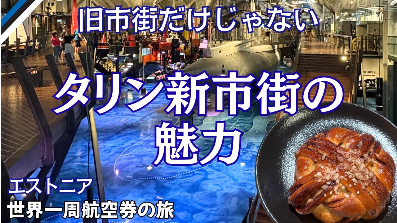 エストニア🇪🇪タリン ② | 旧市街以外の再開発おしゃれエリア | 日本人がまだあまり知らないスポットにも | 潜水艦に潜入  | 中高年の旅【世界一周航空券で行くヨーロッパと北米の旅12】