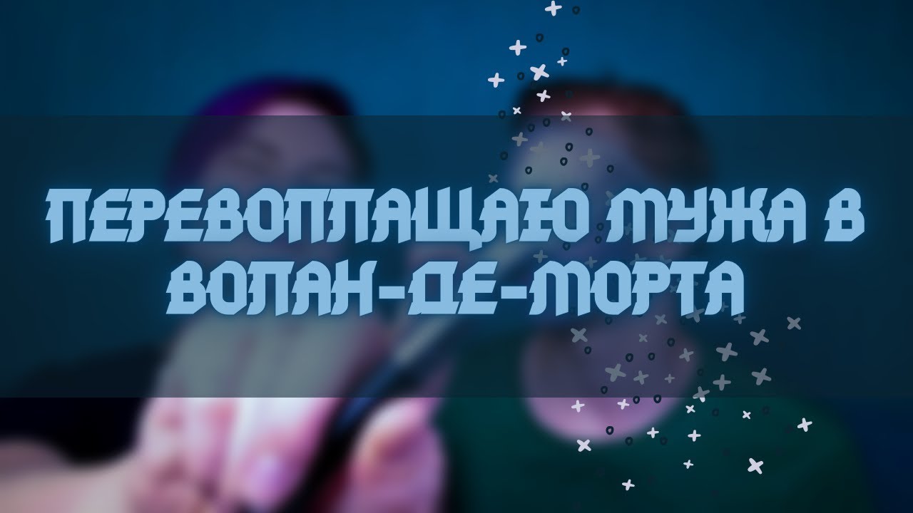 Перевоплощаю мужа в Волан-де-Морта