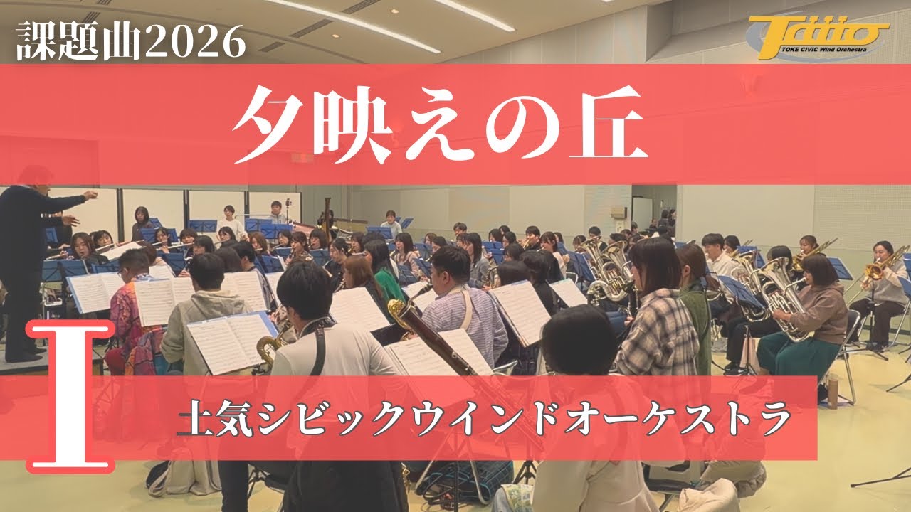 2026年度全日本吹奏楽コンクール課題曲Ⅰ 夕映えの丘 / 土気シビックウインドオーケストラ