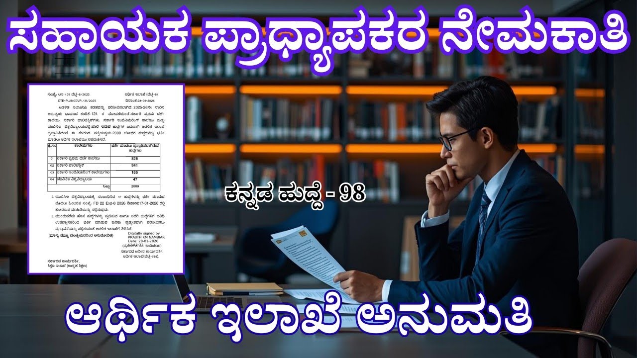 ಸಹಾಯಕ ಪ್ರಾಧ್ಯಾಪಕರ ನೇಮಕಾತಿಗೆ ಆರ್ಥಿಕ ಇಲಾಖೆ ಅನುಮತಿ | GFGC Notification Post - 826 | Leacture Post