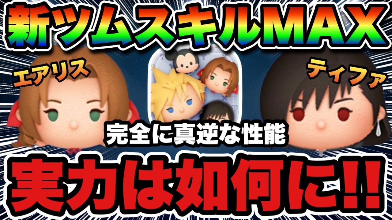 【ツムツム】新ツムエアリスとティファをスキルMAXに！どこまで成長してくれるのか…期待の初見プレイ！