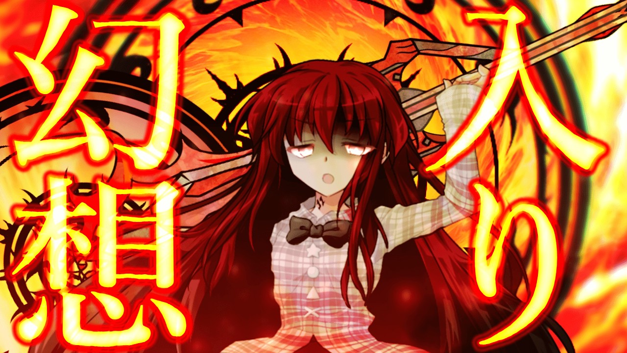 [ゆっくり茶番劇]復讐の改造人間が幻想入り 1話『灯火の行先』【東方罪宝録if・物語・短編単発】#ゆっくり茶番劇 #幻想入り