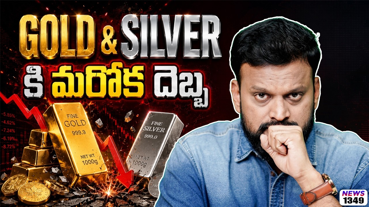 Gold AND Silver కి మరొక దెబ్బ