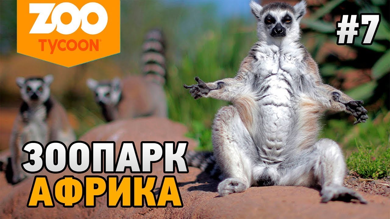 Zoo Tycoon Ultimate Animal Collection #7 АФРИКА