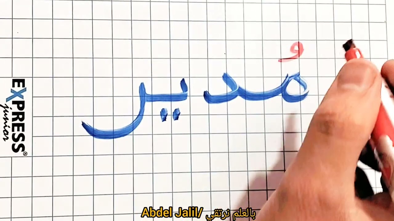 القراءة والكتابة خطوة بخطوة  #arabic #education #اللغة_العربية #اكسبلور 