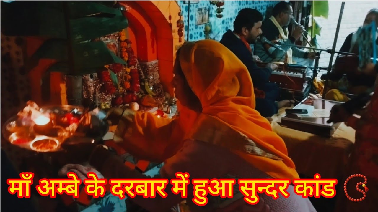 📿🔱🪷माँ अम्बे के दरबार में हुआ सुन्दर कांड। #मंगल_कार्य। #ambeymata #darbar #YouTube_vlog 