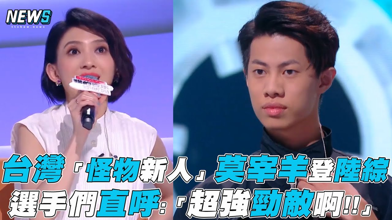【我的音樂你聽嗎】台灣「怪物新人」莫宰羊登陸綜 選手們直呼:「超強勁敵啊!!」