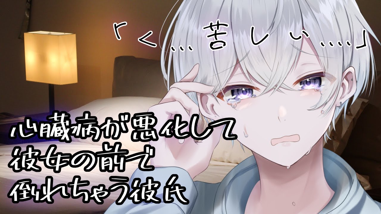 【女性向け】 心臓病が悪化して彼女の前で倒れちゃう彼氏【シチュエーションボイス】