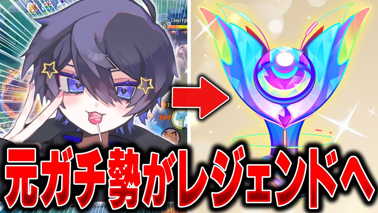 残り3日ですがレジェンド目指してソロランします。応援よろしくお願いしまあああすｗｗｗｗｗｗ【ポケモンユナイト】