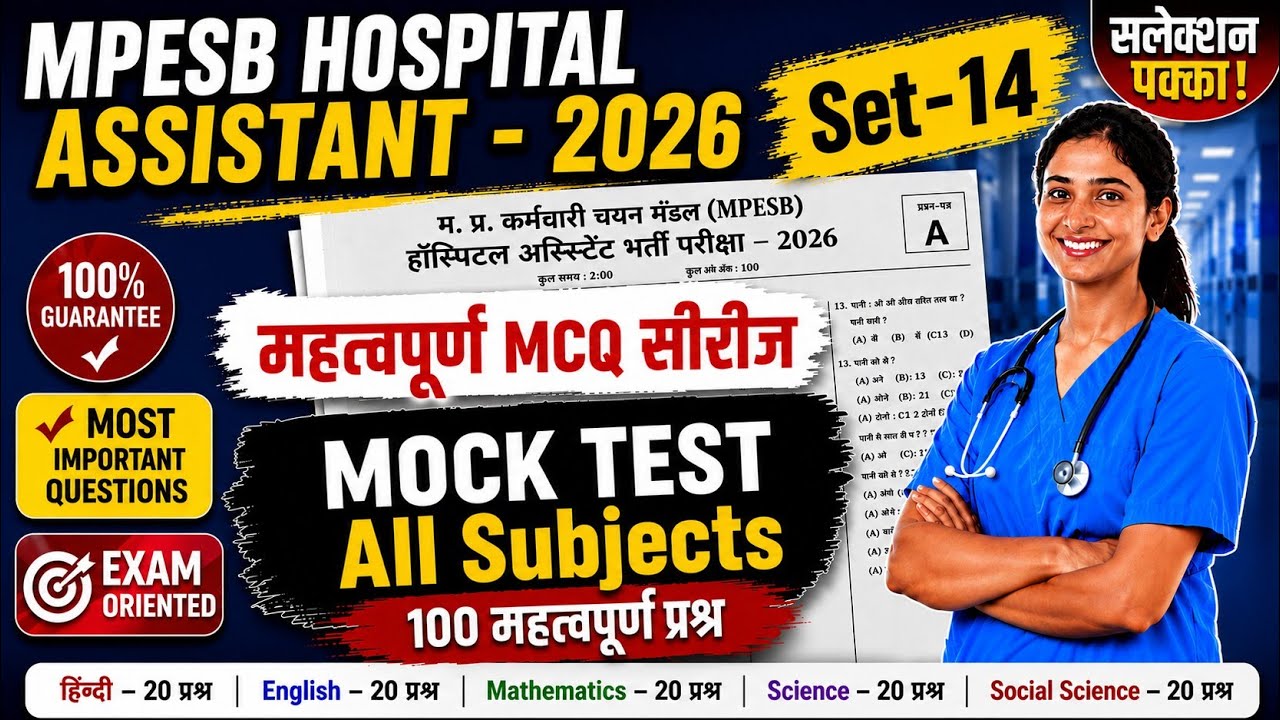 MPESB Hospital Assistant 2026 | Full Mock Test-14 | 100 Important MCQ |All Subject  Full Length Test