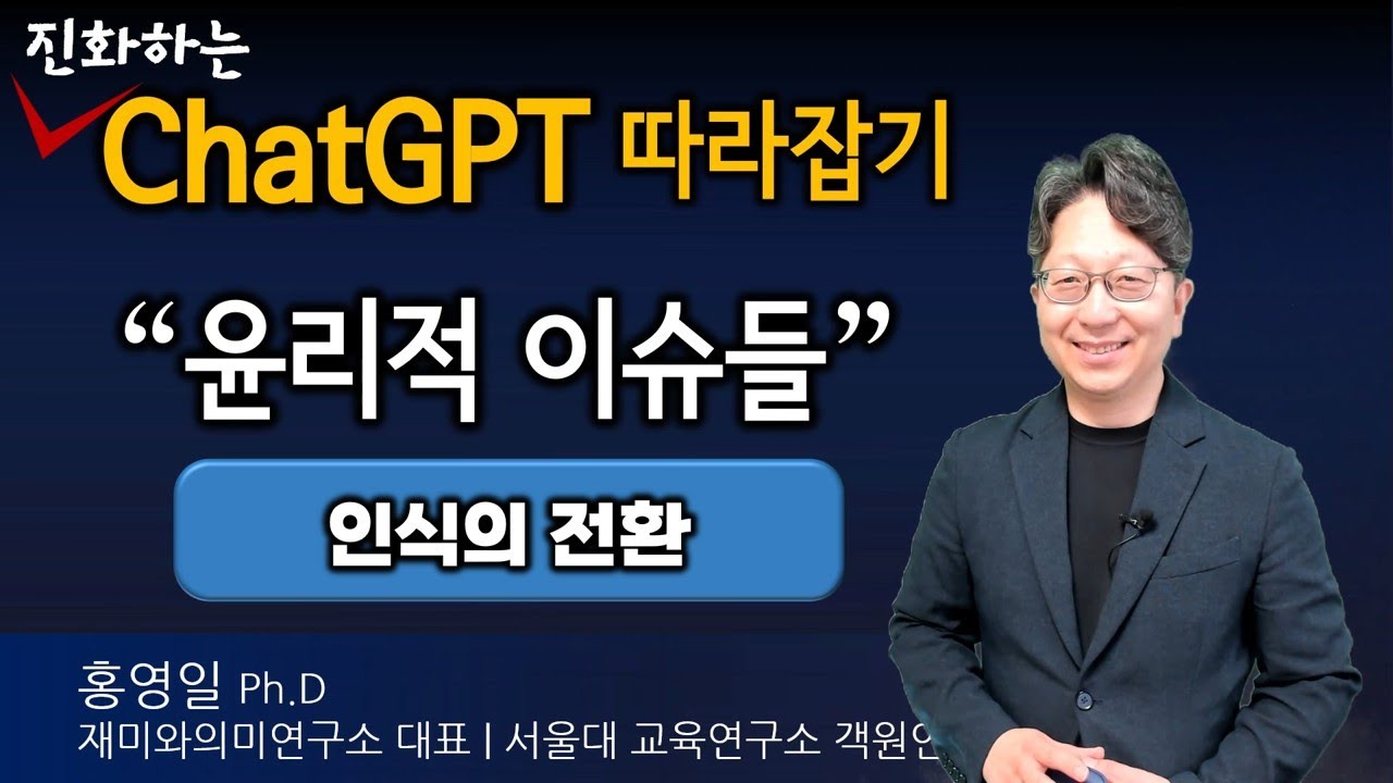 ChatGPT 쓰다가 고소당할 뻔? AI 활용의 윤리적 문제 완벽 가이드 | 대학생들이 몰래 쓰는 챗GPT 활용법 | GPT킬러 AI 일타 강사 홍영일 | 서울대 의대 대학원 특강