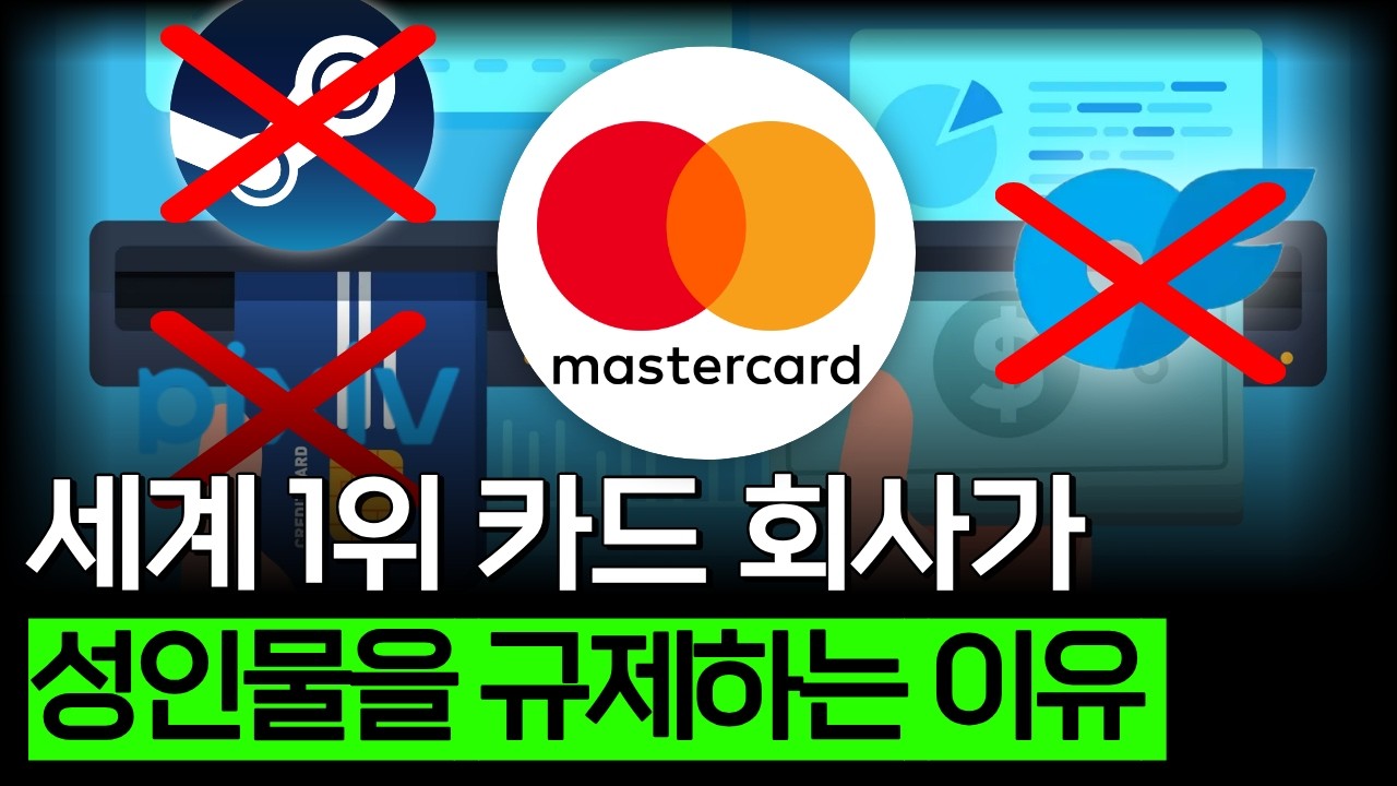 마스터 카드가 당신을 검열합니다 | 바비노트