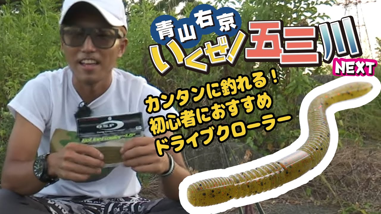 カンタンに釣れる！初心者におすすめドライブクローラーの使い方を紹介！