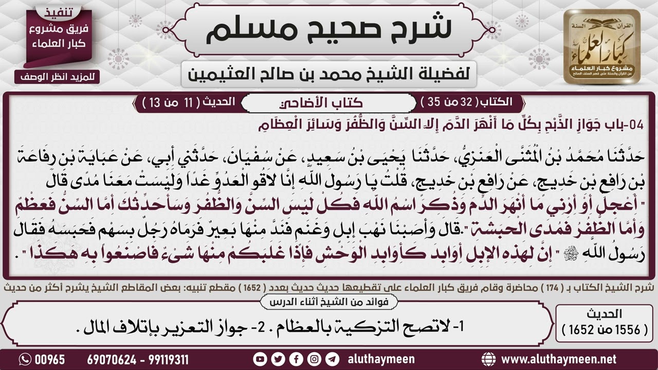 1556 - 1652 باب جواز الذبح بكل ما أنهر الدم إلا السن والظفر    1📔 صحيح مسلم - ابن عثيمين
