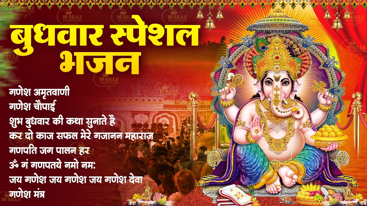 बुधवार स्पेशल : श्री गणेश अमृतवाणी ~ शुभ बुधवार की कथा सुनाते है | ॐ गं गणपतये नमो नमः Ganesh Mantra