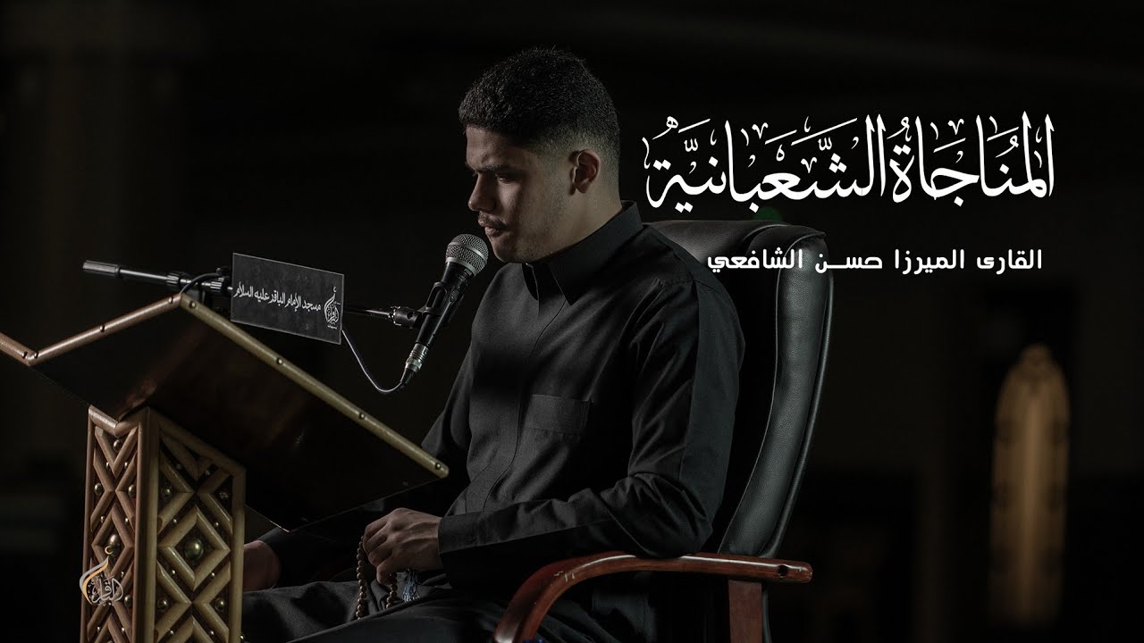 المناجاة الشعبانية | القارىء والميرزا حسن الشافعي | 1447هـ