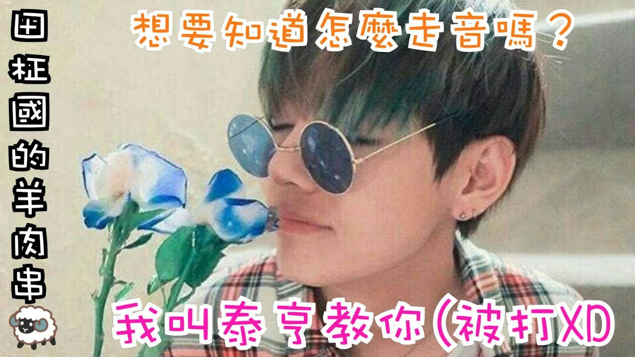 《BTS 防彈少年團‖방탄소년단》跟著泰亨一起走音
