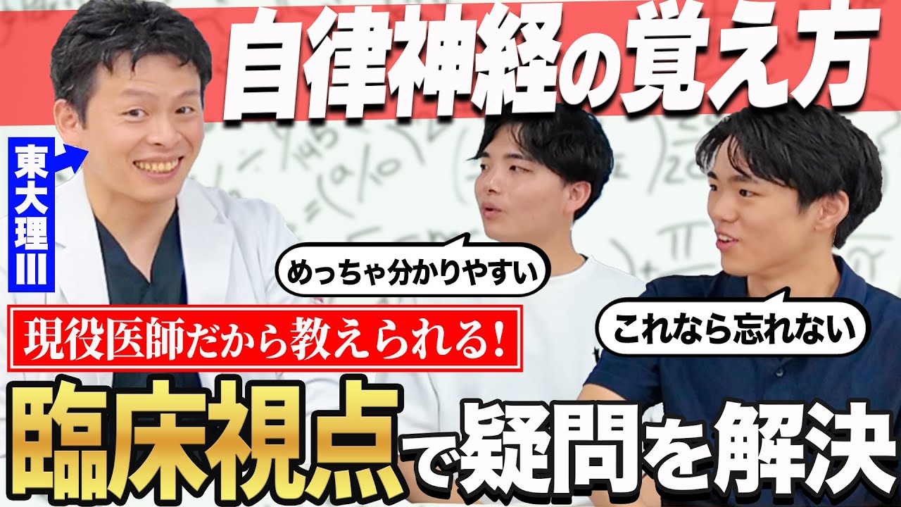 【基礎医学から臨床まで使える】自律神経の疑問、医学生道場講師がすべて解決！