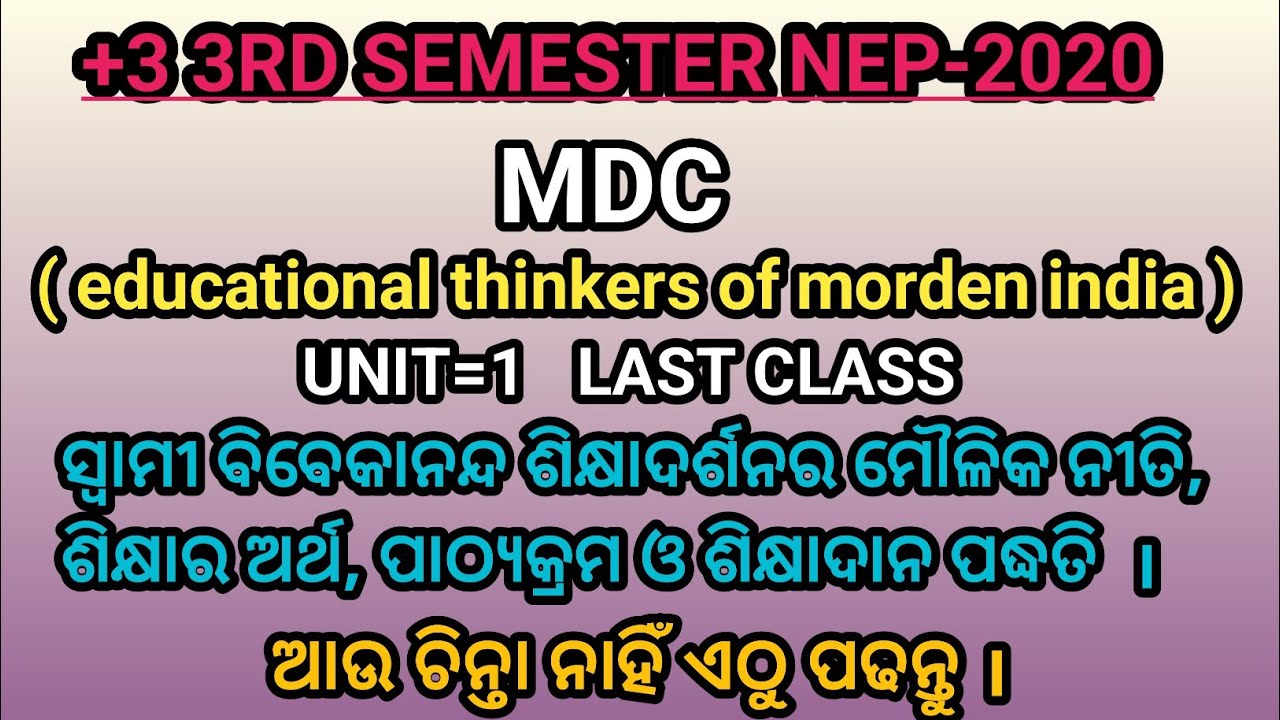 MDC EDUCATIONAL THINKERS OF MERDEN INDIA IN ODIA // UNIT-1 // ସ୍ୱାମୀ ବିବେକାନନ୍ଦ  ଓ ବେଦାନ୍ତ ଶିକ୍ଷା //