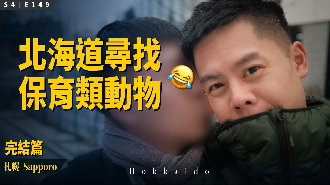 【Vlog】完結篇！在北海道尋找保育類動物 — 始祖鳥 😂