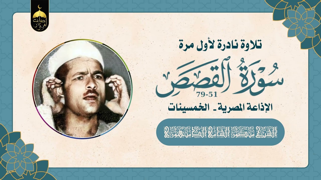قارئ ذو صوت رخيم الشيخ منصور الشامي الدمنهوري - سورة القصص 51-79 تلاوة نادرة لأول مرة فترة الخمسينات
