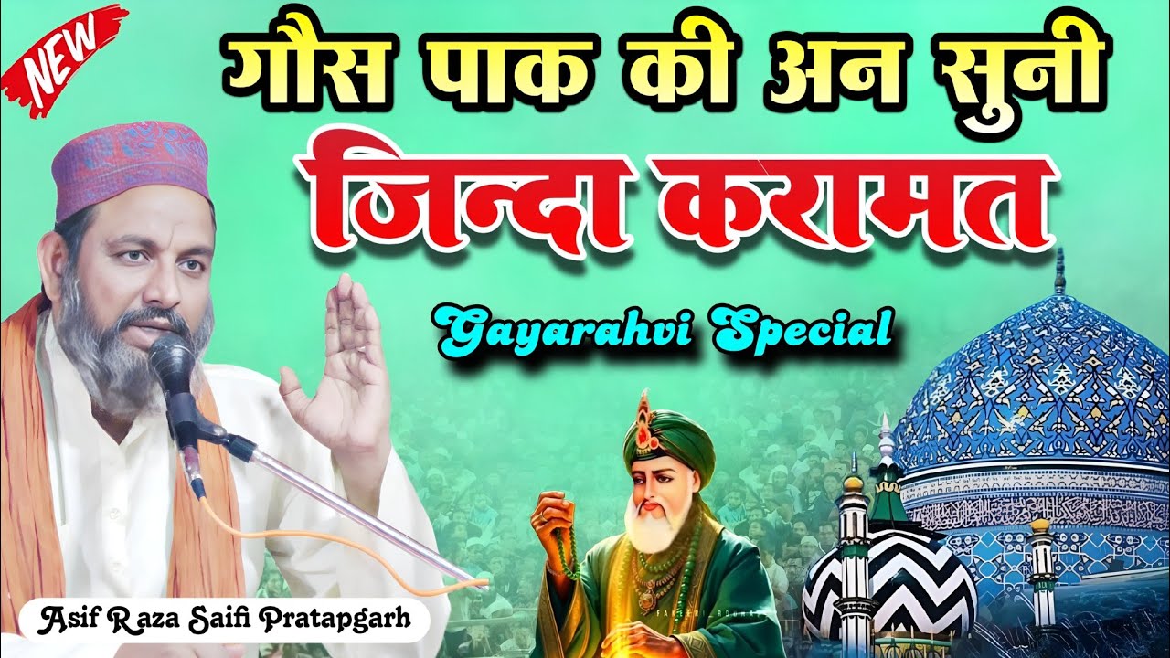 गौस पाक की अन सुनी करामत Asif Raza Saifi आसिफ रज़ा सैफी की तकरीर  Sacchi Karamat Gaus Pak
