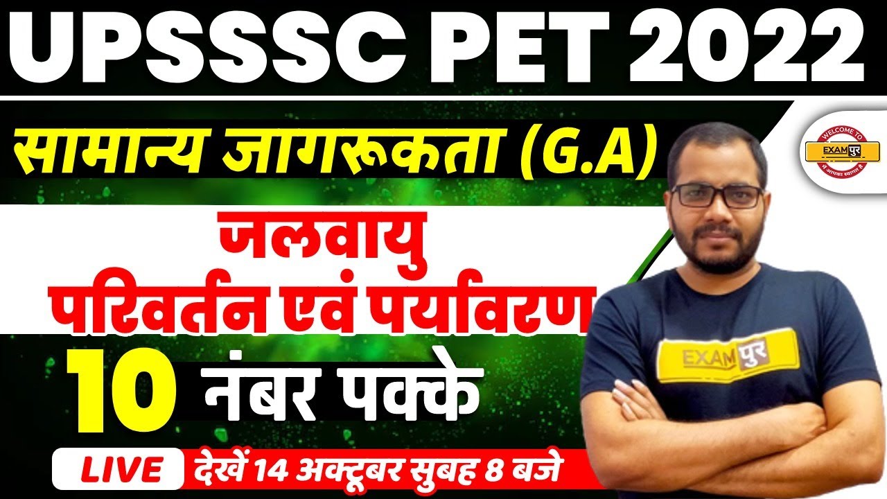 UPSSSC PET GENERAL AWARENESS MARATHON | CLIMATE CHANGE AND ENVIRONMENT | GENERAL AWARENESS FOR PET