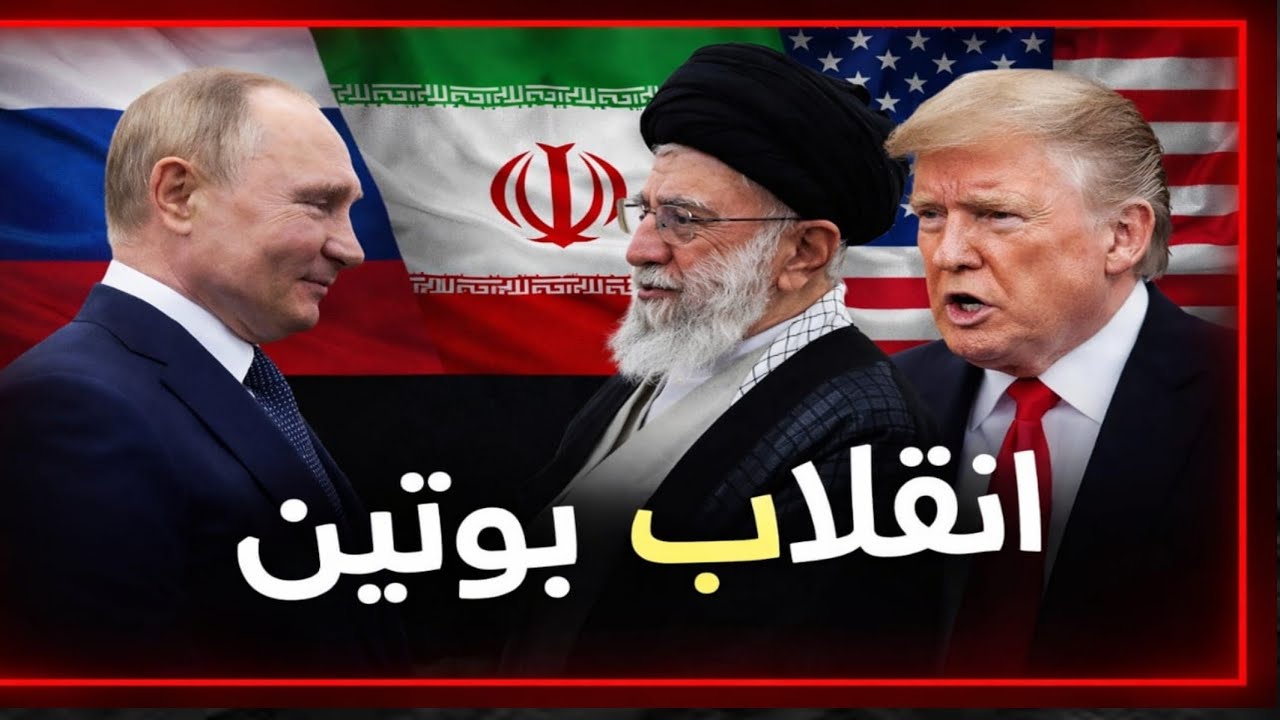 بوتين يتخلى عن خامنئى، تحولات مفاجئة في علاقة موسكو مع طهران | ماذا وراء الكواليس؟ | حسين مطاوع |