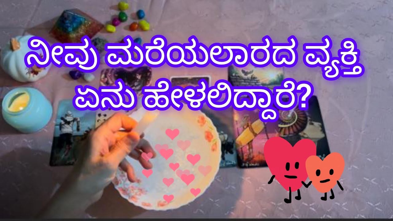 ನೀವು ಮರೆಯಲಾರದ ವ್ಯಕ್ತಿ ನಿಮಗೆ ಏನು ಹೇಳ್ಬೇಕು ಅನ್ಕೊಂಡಿದ್ದಾರೆ?