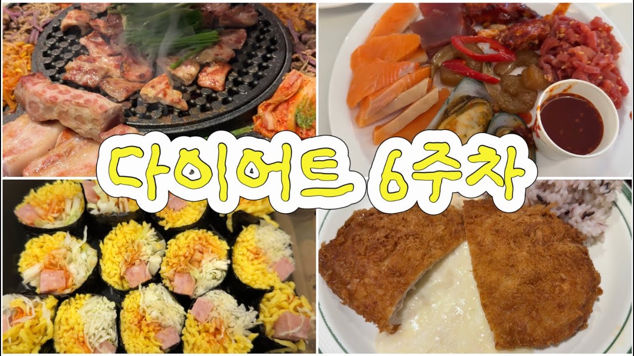 이것저것 다 먹은 고도비만 다이어트 6주차 (마운자로 5mg 3주차)