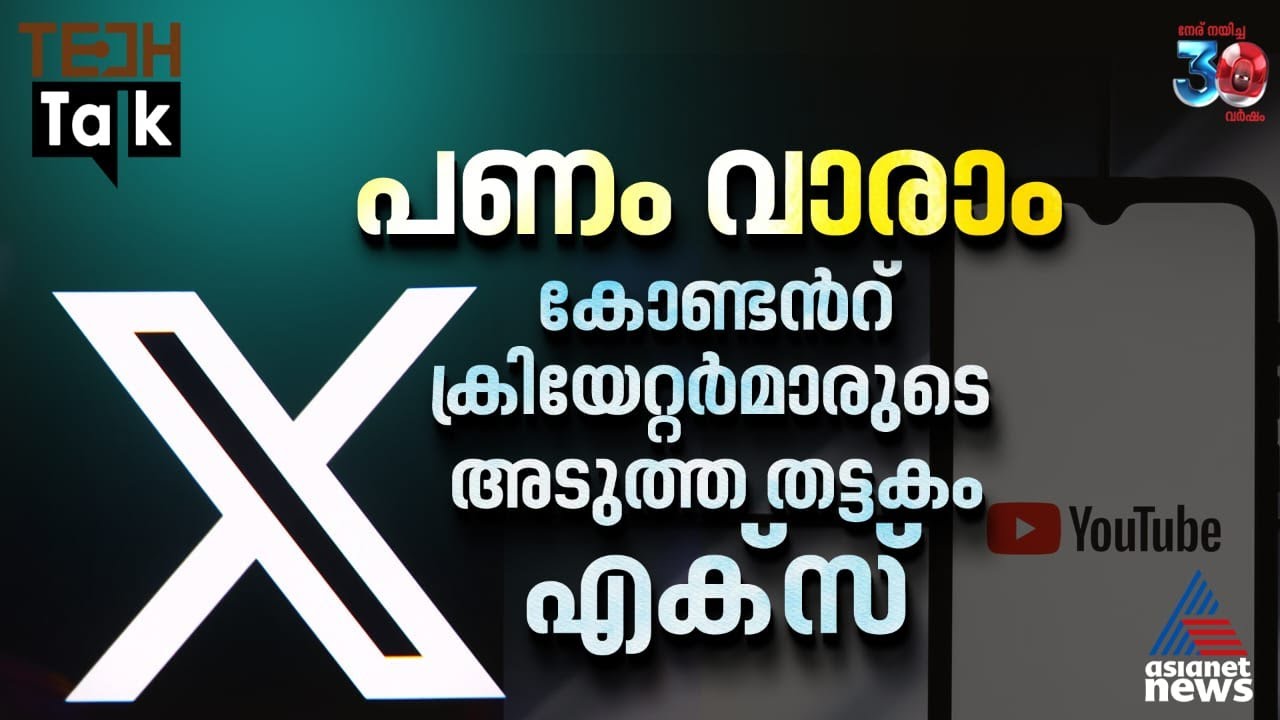 കോണ്ടന്&zwj;റ് ക്രിയേറ്റര്&zwj;മാര്&zwj;ക്ക് എക്&zwnj;സിന്&zwj;റെ മോഹ വാഗ്&zwnj;ദാനം | Elon Musk | X Platform