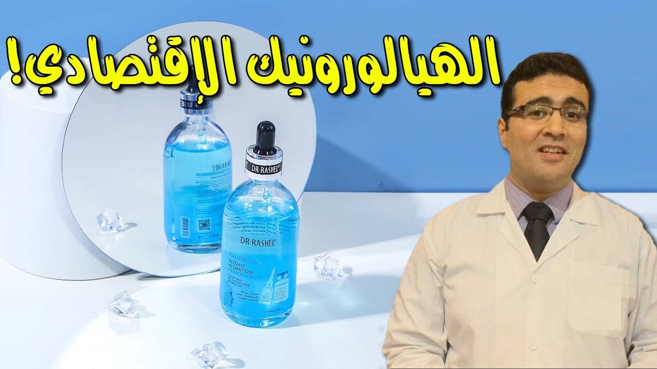 Dr. Rashel Hyaluronic Acid Serum د. راشيل سيروم حمض الهيالورونيك