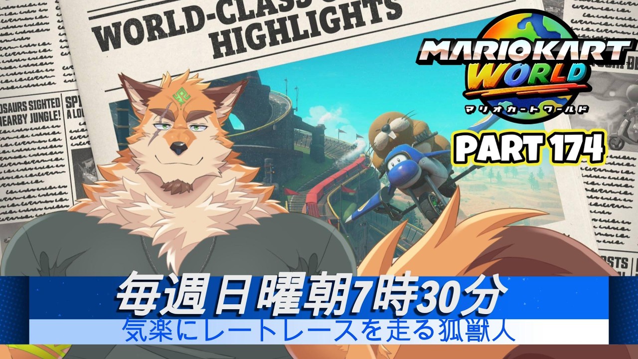 日曜マリオカートワールド part174