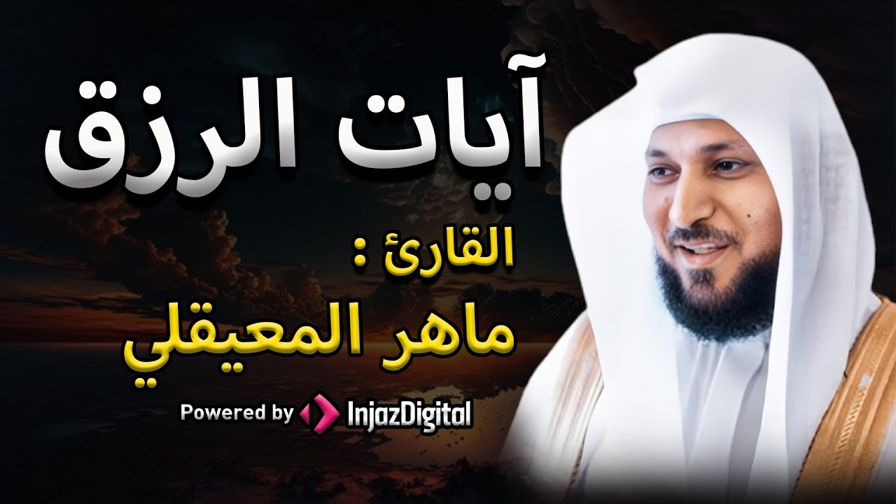 تلاوة عذبة تريح القلب سورة يس + الواقعة+ الرحمن + الملك لزيادة الرزق و البركة الشيخ ماهر المعيقلي