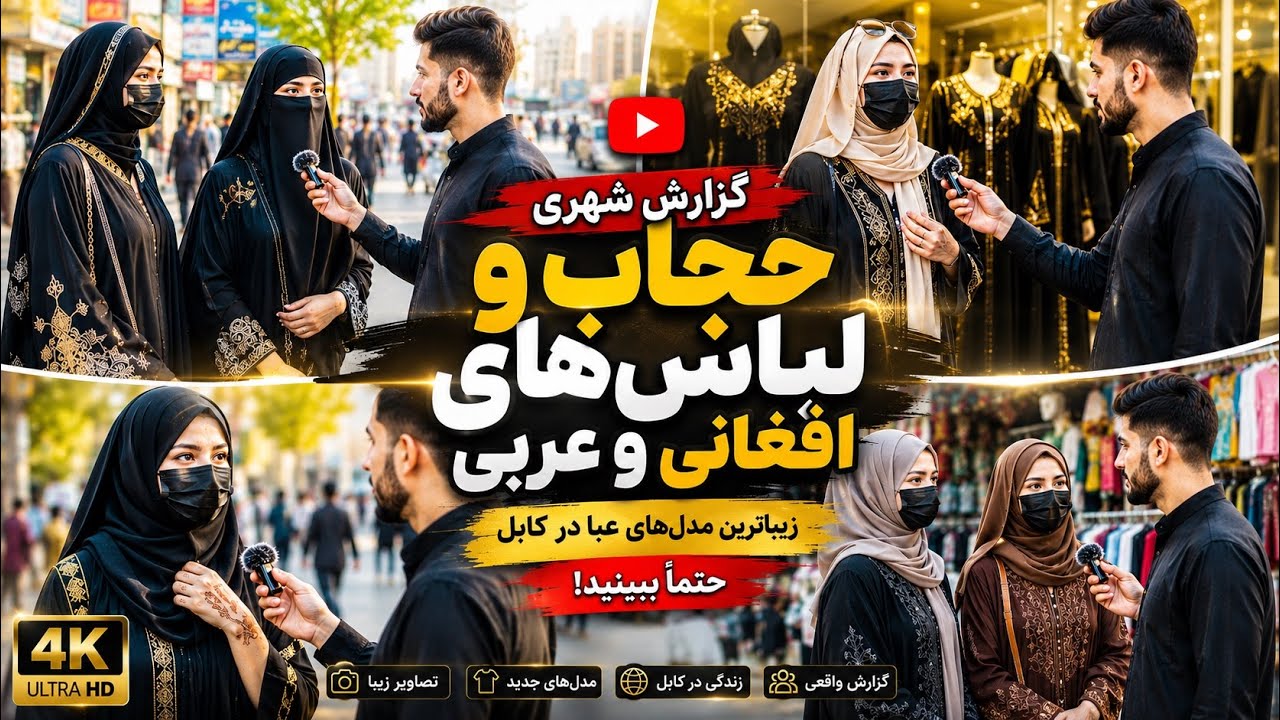 گزارش شهری از حجاب و لباس های امارتی و عربی (لیسه مریم)