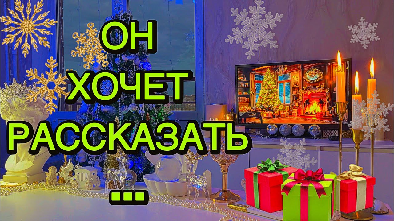 🤢🌖СКУЧАЕТ ПО ТЕБЕ... ЭТО ДЛЯ НЕГО ТАК УДИВИТЕЛЬНО ❔Что Он хочет рассказать?