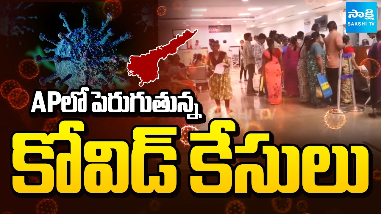 ఏపీలో పెరుగుతున్న కోవిడ్ కేసులు : Breaking News Covid Cases Rising In AP | @SakshiTV​
