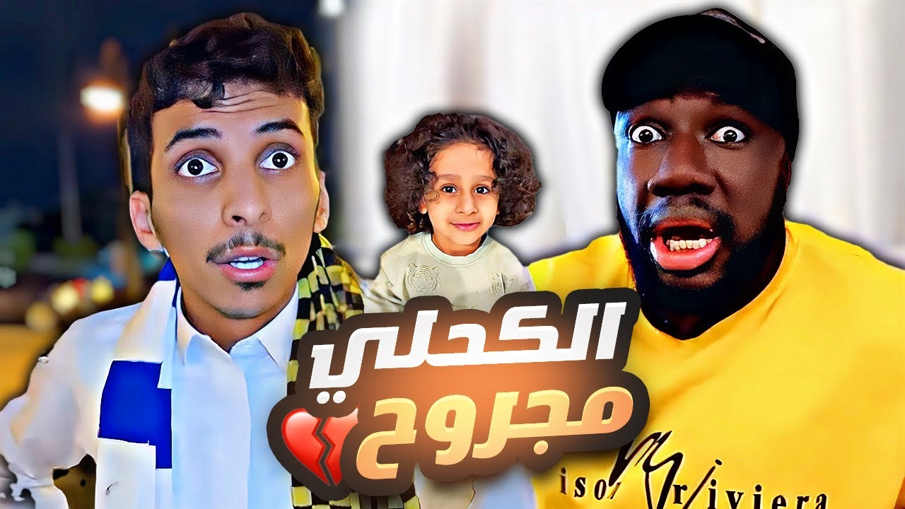 الكحلي جاني اخر الليل مجروح 😂💔