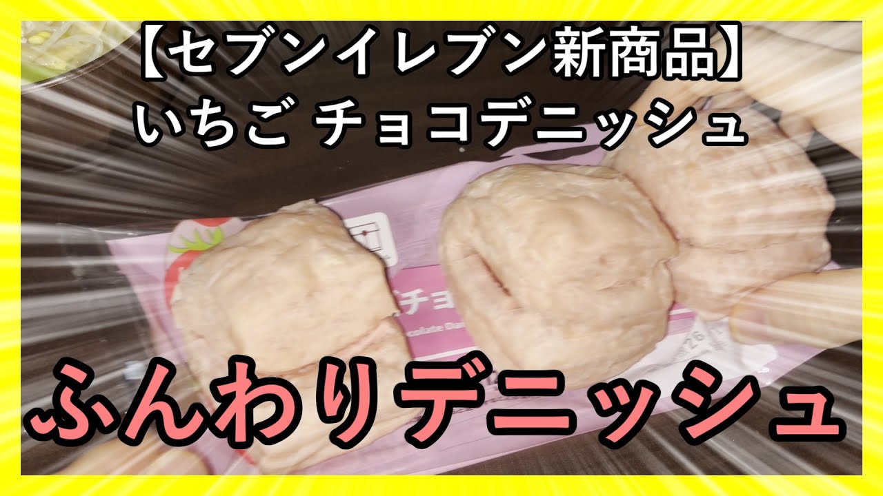 【セブンイレブン新商品】いちご チョコデニッシュ