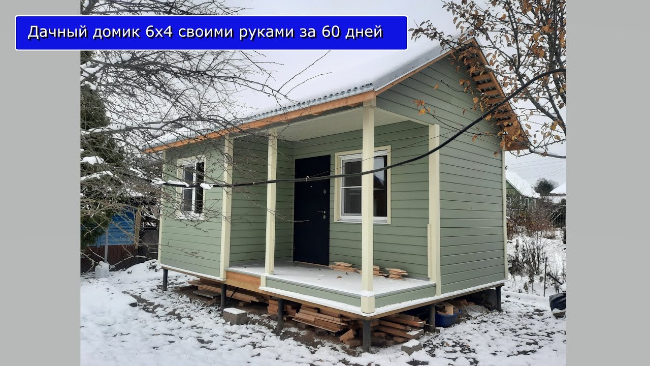 Каркасный дом 6×4 своими руками за 60 дней.
