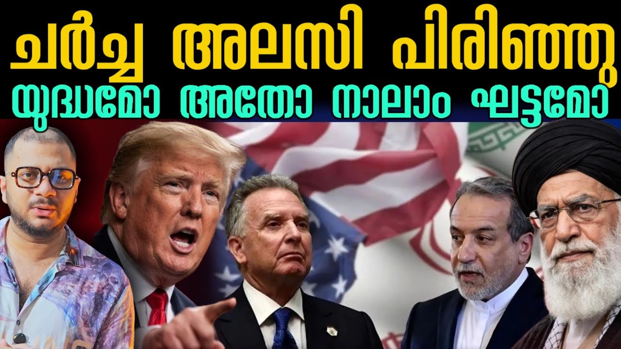 ചർച്ച ഇനി ഇല്ലേ? US Iran​ | Nuclear Talks​ | Geneva​ | Iran Nuclear Deal​