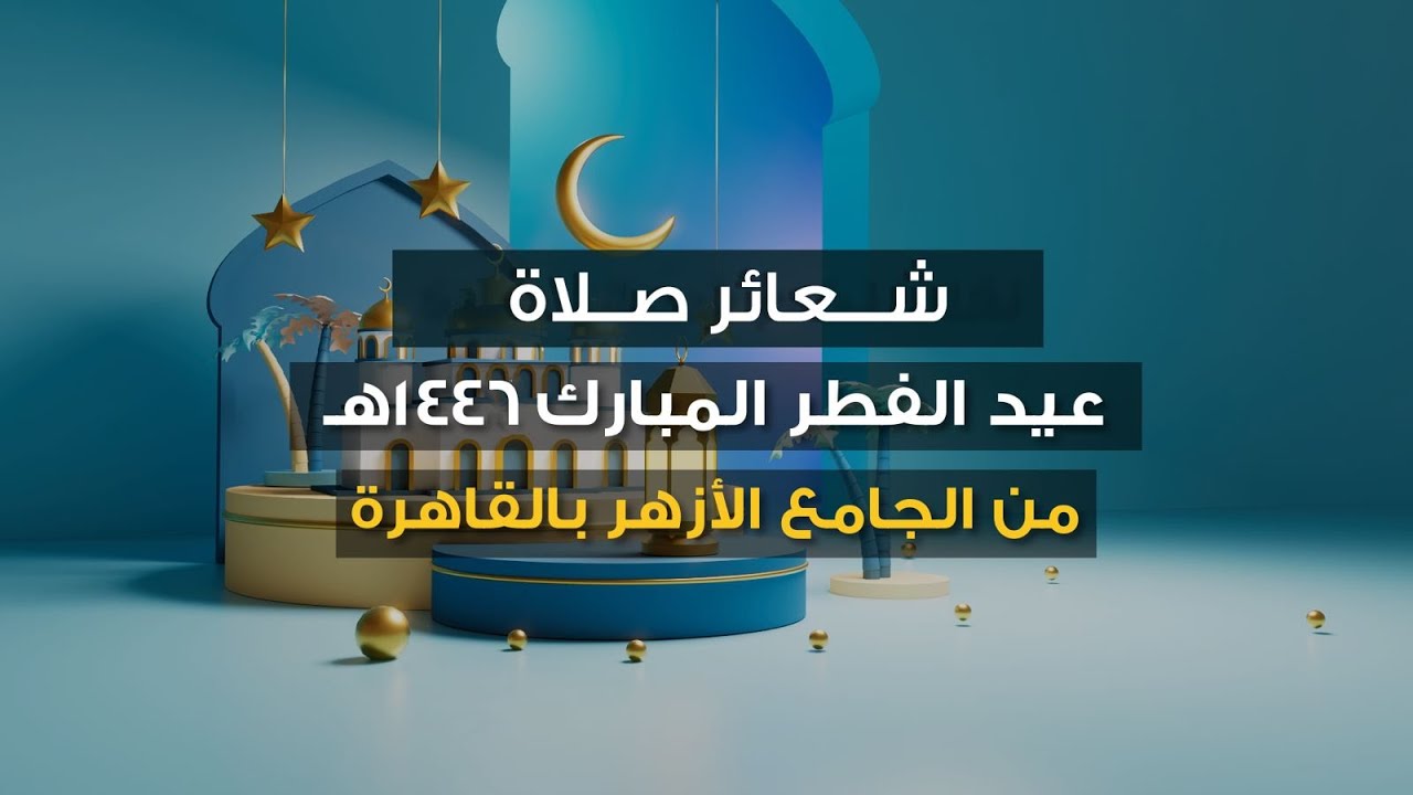 #الأزهر_الشريف ينقل لكم شعائر صلاة #عيد_الفطر_المبارك  ١ شوال  ١٤٤٦هـ .. من رحاب #الجامع_الأزهر